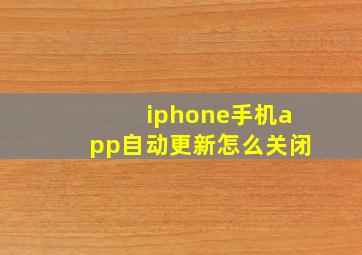 iphone手机app自动更新怎么关闭