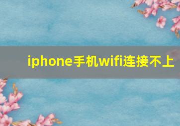 iphone手机wifi连接不上