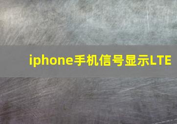 iphone手机信号显示LTE