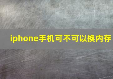 iphone手机可不可以换内存