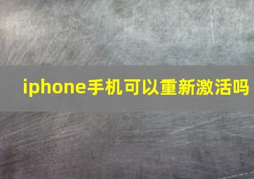 iphone手机可以重新激活吗