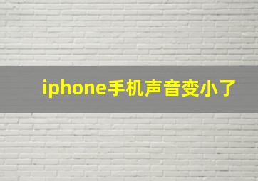 iphone手机声音变小了