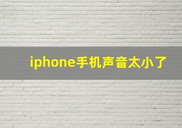 iphone手机声音太小了