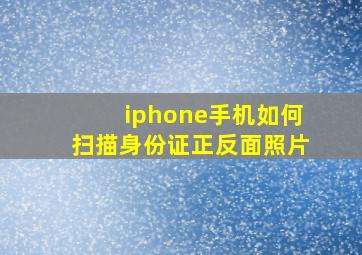 iphone手机如何扫描身份证正反面照片