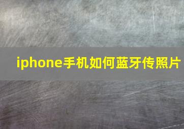 iphone手机如何蓝牙传照片