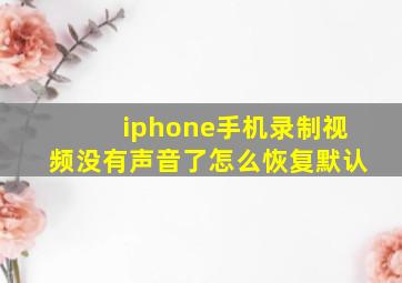 iphone手机录制视频没有声音了怎么恢复默认