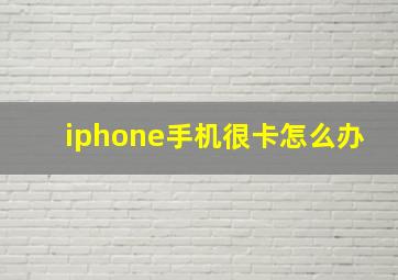 iphone手机很卡怎么办