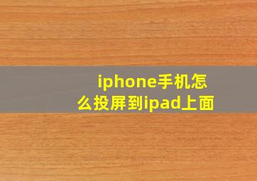 iphone手机怎么投屏到ipad上面