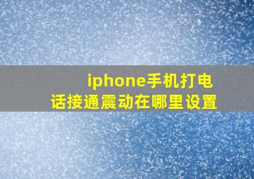 iphone手机打电话接通震动在哪里设置