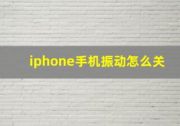 iphone手机振动怎么关