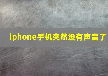 iphone手机突然没有声音了