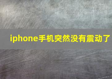 iphone手机突然没有震动了