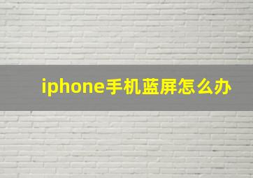 iphone手机蓝屏怎么办