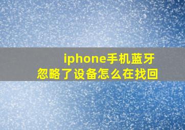 iphone手机蓝牙忽略了设备怎么在找回