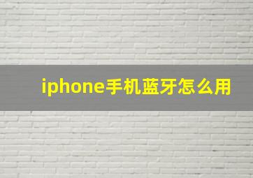 iphone手机蓝牙怎么用