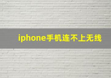 iphone手机连不上无线