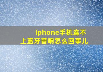 iphone手机连不上蓝牙音响怎么回事儿