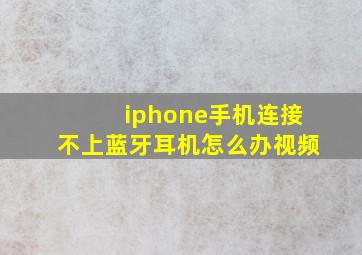 iphone手机连接不上蓝牙耳机怎么办视频