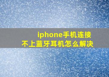 iphone手机连接不上蓝牙耳机怎么解决