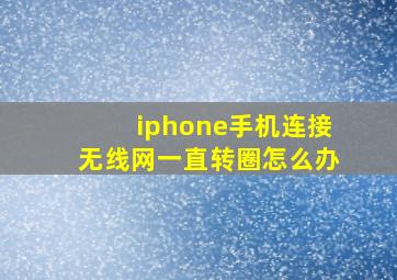 iphone手机连接无线网一直转圈怎么办