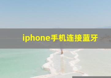 iphone手机连接蓝牙