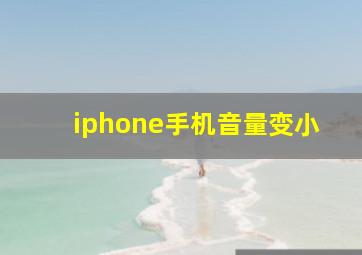 iphone手机音量变小