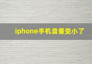 iphone手机音量变小了