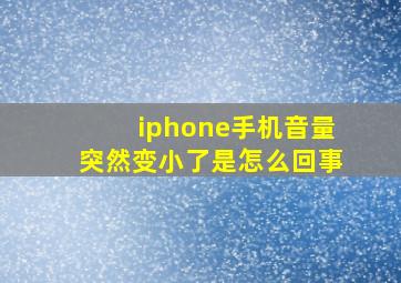 iphone手机音量突然变小了是怎么回事