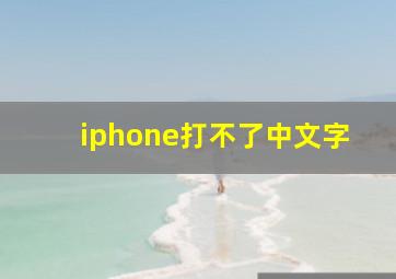 iphone打不了中文字