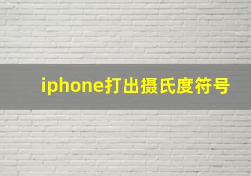 iphone打出摄氏度符号