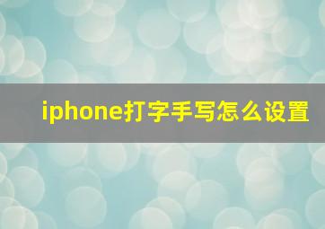 iphone打字手写怎么设置