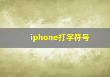 iphone打字符号