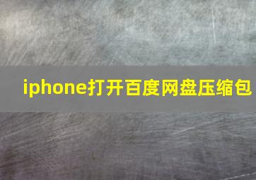 iphone打开百度网盘压缩包