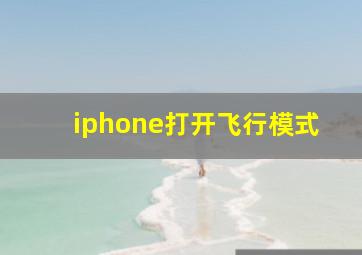 iphone打开飞行模式