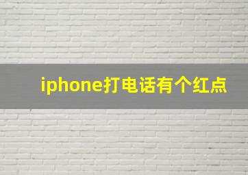 iphone打电话有个红点