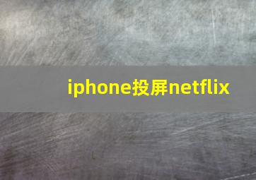 iphone投屏netflix