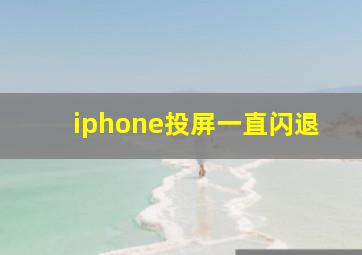 iphone投屏一直闪退