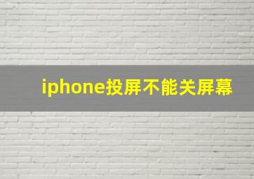 iphone投屏不能关屏幕