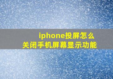 iphone投屏怎么关闭手机屏幕显示功能