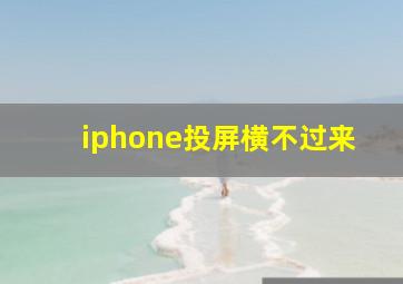 iphone投屏横不过来