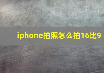 iphone拍照怎么拍16比9