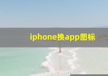 iphone换app图标