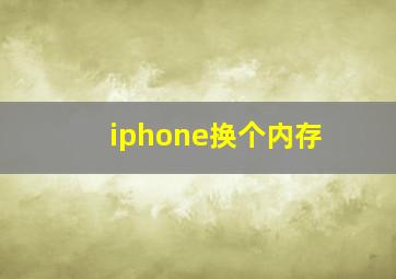 iphone换个内存