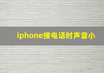 iphone接电话时声音小