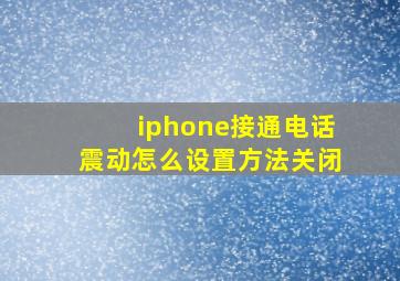 iphone接通电话震动怎么设置方法关闭