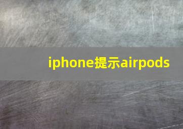 iphone提示airpods