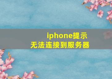 iphone提示无法连接到服务器