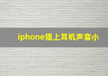 iphone插上耳机声音小