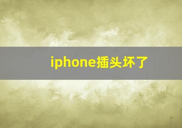 iphone插头坏了