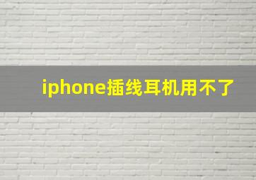 iphone插线耳机用不了